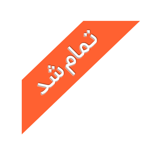 تمام شد